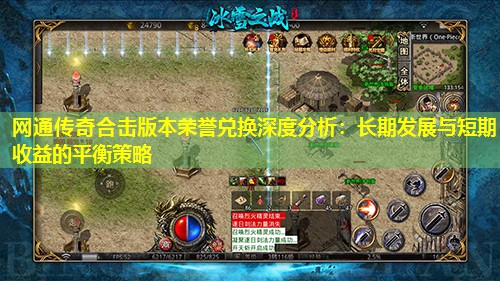 网通传奇合击版本荣誉兑换深度分析：长期发展与短期收益的平衡策略