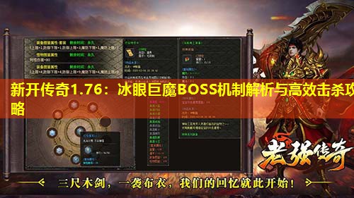 新开传奇1.76:冰眼巨魔BOSS机制解析与有效击杀攻略 新开传奇1.76:冰眼巨魔BOSS机制解析与有效击杀攻略