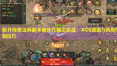 新开传奇法师副本爆炸性输出实战：AOE覆盖与仇恨控制技巧