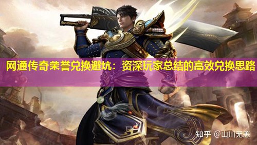 网通传奇荣誉兑换避坑:资深玩家总结的有效兑换思路 网通传奇荣誉兑换避坑:资深玩家总结的有效兑换思路