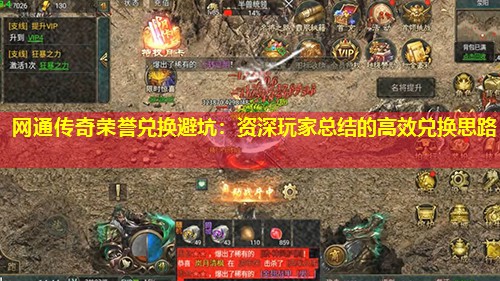 网通传奇荣誉兑换避坑:资深玩家总结的有效兑换思路 网通传奇荣誉兑换避坑:资深玩家总结的有效兑换思路
