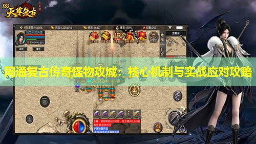 网通复古传奇怪物攻城:核心机制与实战应对攻略 网通复古传奇怪物攻城:核心机制与实战应对攻略