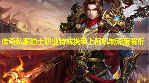 传奇私服道士职业特戒携带上限机制深度解析