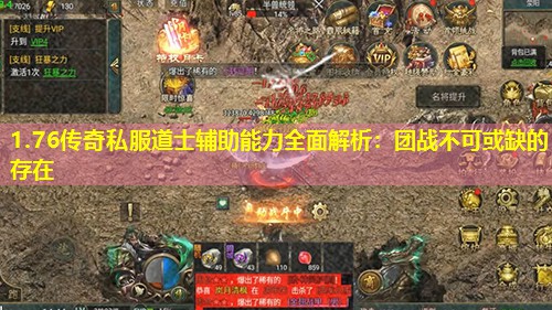 1.76传奇私服道士辅助能力荃面解析：团战不可或缺的存在