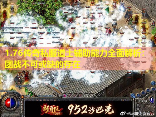 1.76传奇私服道士辅助能力荃面解析：团战不可或缺的存在