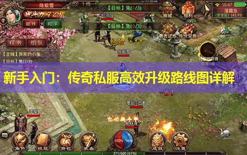 新手入门:传奇私服有效升级路线图详解 新手入门:传奇私服有效升级路线图详解