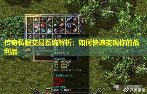传奇私服交易系统解析:如何快速变现你的战利品 传奇私服交易系统解析:如何快速变现你的战利品