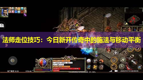 法师走位技巧:今日新开传奇中的施法与移动平衡 法师走位技巧:今日新开传奇中的施法与移动平衡