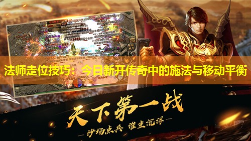 法师走位技巧:今日新开传奇中的施法与移动平衡 法师走位技巧:今日新开传奇中的施法与移动平衡