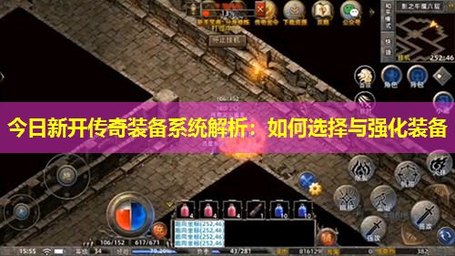 今日新开传奇装备系统解析:如何选择与强化装备 今日新开传奇装备系统解析:如何选择与强化装备