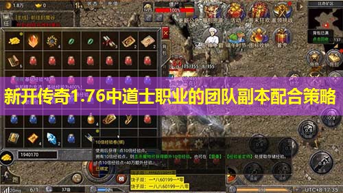 新开传奇1.76中道士职业的团队副本配合策略 新开传奇1.76中道士职业的团队副本配合策略