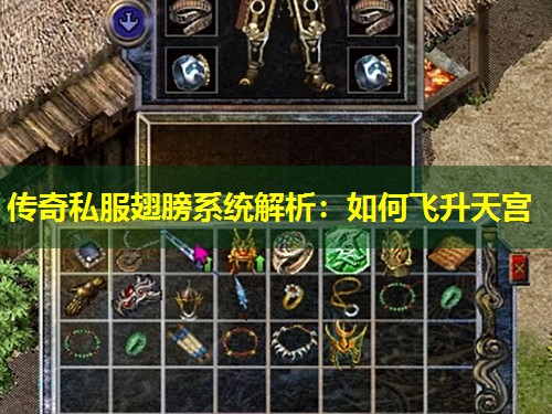 传奇私服翅膀系统解析:如何飞升天宫 传奇私服翅膀系统解析:如何飞升天宫