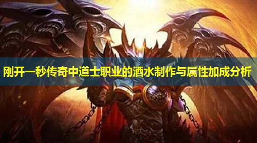刚开一秒传奇中道士职业的酒水制作与属性加成分析 刚开一秒传奇中道士职业的酒水制作与属性加成分析