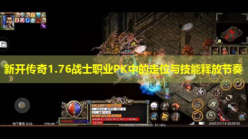 新开传奇1.76战士职业PK中的走位与技能释放节奏 新开传奇1.76战士职业PK中的走位与技能释放节奏