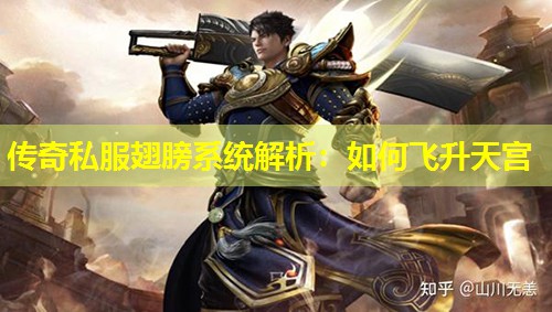 传奇私服翅膀系统解析:如何飞升天宫 传奇私服翅膀系统解析:如何飞升天宫