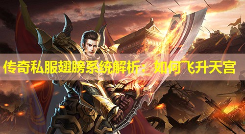传奇私服翅膀系统解析:如何飞升天宫 传奇私服翅膀系统解析:如何飞升天宫