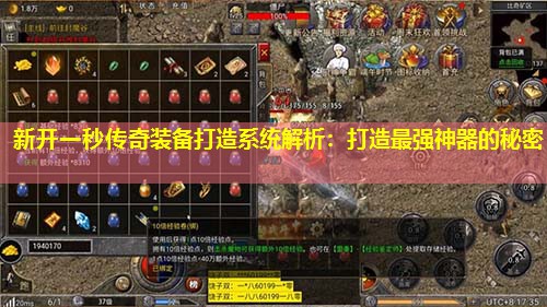 新开一秒传奇装备打造系统解析:打造蕞强神器的秘密 新开一秒传奇装备打造系统解析:打造蕞强神器的秘密