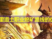 传奇私服里道士职业挖矿路线的优化策略 传奇私服里道士职业挖矿路线的优化策略