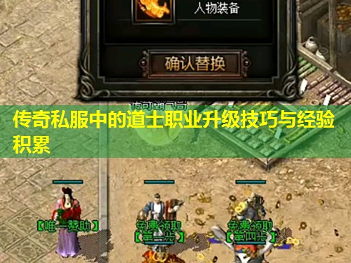 传奇私服中的道士职业升级技巧与经验积累