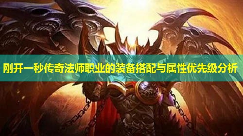 刚开一秒传奇法师职业的装备搭配与属性优先级分析