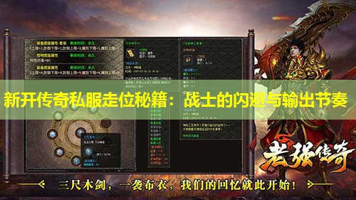 新开传奇私服走位秘籍:战士的闪避与输出节奏 新开传奇私服走位秘籍:战士的闪避与输出节奏