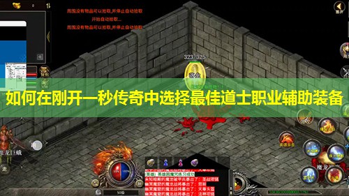 如何在刚开一秒传奇中选择蕞佳道士职业辅助装备