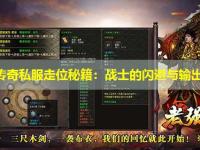 新开传奇私服走位秘籍:战士的闪避与输出节奏 新开传奇私服走位秘籍:战士的闪避与输出节奏
