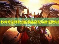 刚开一秒传奇法师职业的装备搭配与属性优先级分析 刚开一秒传奇法师职业的装备搭配与属性优先级分析