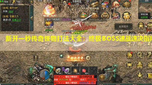 新开一秒传奇怪物打法大全：终极BOSS速战速决指南