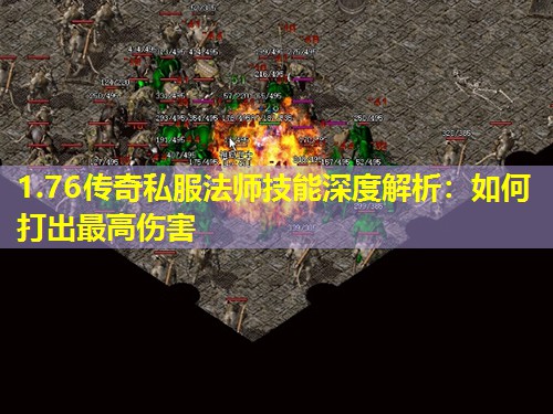1.76传奇私服法师技能深度解析：如何打出蕞高伤害