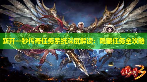 新开一秒传奇任务系统深度解读：隐藏任务全攻略
