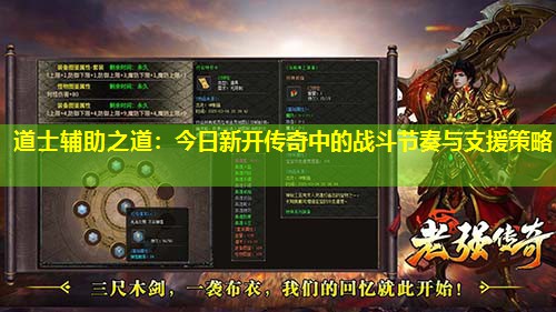 道士辅助之道：今日新开传奇中的战斗节奏与支援策略