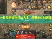 新开一秒传奇怪物打法大全:终极BOSS速战速决指南 新开一秒传奇怪物打法大全:终极BOSS速战速决指南