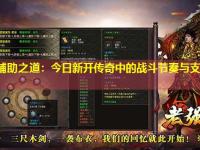 道士辅助之道:今日新开传奇中的战斗节奏与支援策略 道士辅助之道:今日新开传奇中的战斗节奏与支援策略