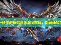 新开一秒传奇任务系统深度解读:隐藏任务全攻略 新开一秒传奇任务系统深度解读:隐藏任务全攻略