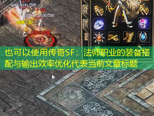 传奇SF:法师职业的装备搭配与输出效率优化 传奇SF:法师职业的装备搭配与输出效率优化