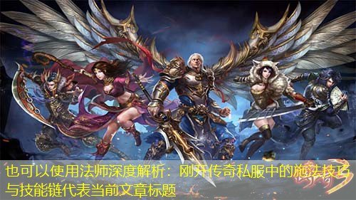 法师深度解析：刚开传奇私服中的施法技巧与技能链