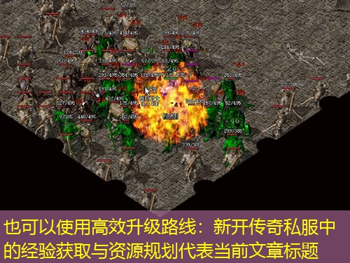 有效升级路线:新开传奇私服中的经验获取与资源规划 有效升级路线:新开传奇私服中的经验获取与资源规划